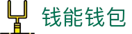 钱能钱包 - 一站式数字钱包支付平台